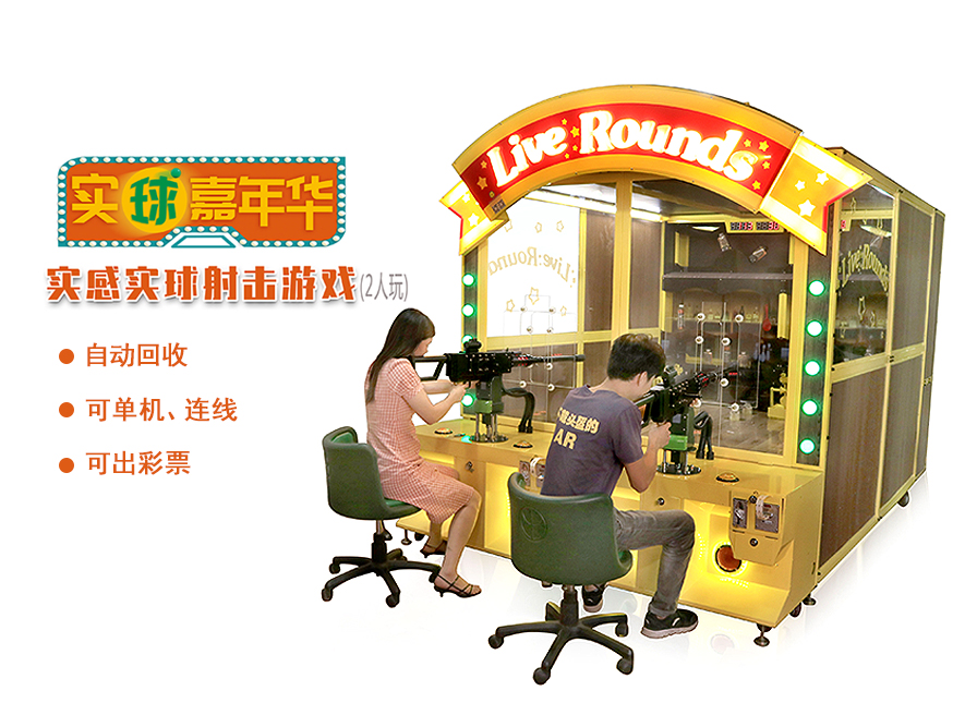 实球嘉年华